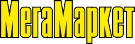 МегаМаркет