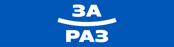 За раз